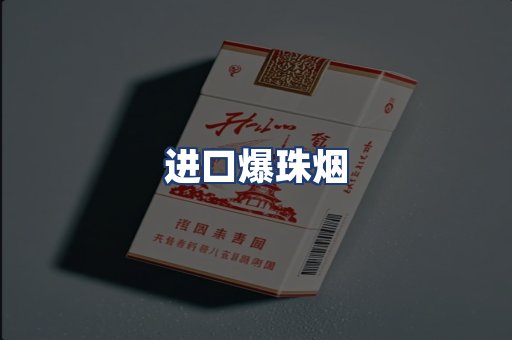 进口爆珠烟